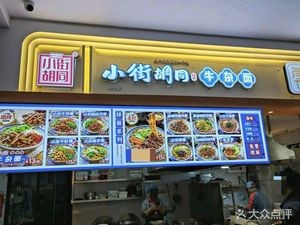 Small Street Hut Beef Tripe Noodles (Fuzhou University Branch)