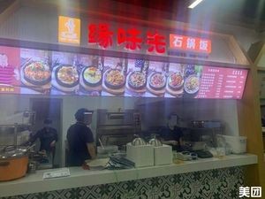 Yuan Wei Xian Stone Pot Rice (Traditional Chinese Medicine Canteen)