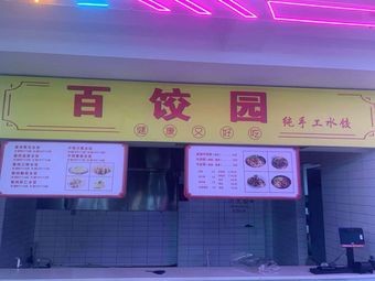 Baijiao Garden Handmade Dumplings (Fuda Branch)