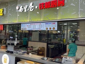 Xili Alley · Iron Plate Kitchen