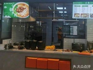 Yunnan Small Pot Rice Noodles (Second Floor Canteen, Culture Street Branch)