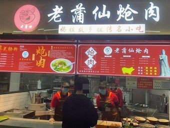 Old Pu Tian Old Pu Xian Stir-Fried Meat (Baicao Garden Canteen Branch)