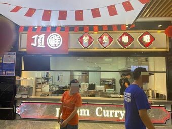 Dingxian Dream Curry (Qianye Yuan Canteen Store)