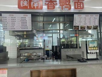 Minnan Xiang Ya Mian (Culture Street 2nd Floor Canteen Branch)
