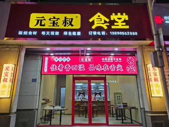 Uncle Yuan's Canteen