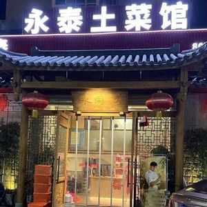 Yongtai Local Dish Restaurant