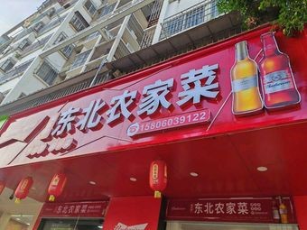 Fubao Shun Northeast Farmhouse Cuisine