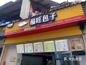 Fuwang Baozi (Xiyuan Road Branch)