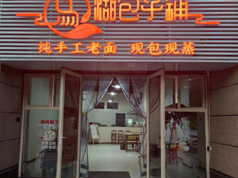 Wu Hu Baozi Shop