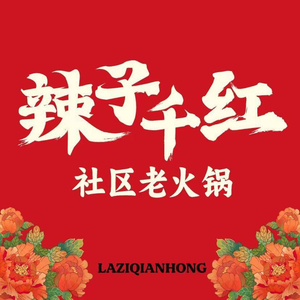 La Zi Qian Hong Chengdu Hot Pot (West Garden Road Station Branch)