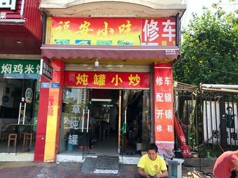 Fu'an Snack Shop (Xiyuan Road Store)