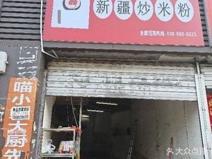 Chandoudou Xinjiang Fried Rice Noodles (Dongpu Branch)