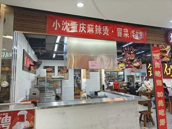 Xiao Shen Chongqing Spicy Hot Pot & Boiled Dishes