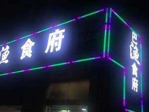 Bayu Restaurant (Zhengrong Mansion B Area Store)