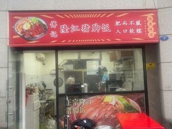 Fu's Longjiang Pig Trotter Rice