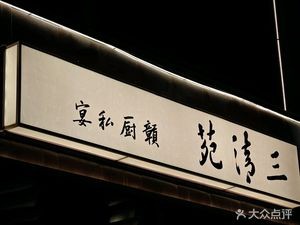 三清苑赣厨私宴