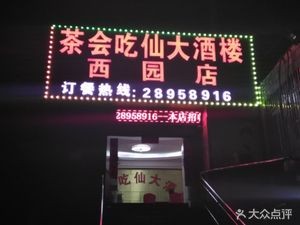 Tea Meeting Eat Fairy (Xiyuan Branch)