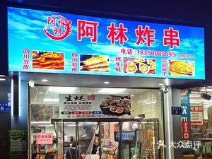 Alin Fried Skewers (Xiyuan New Garden Phase 2 Branch)