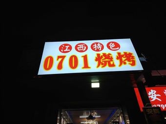 Jiangxi Specialties 0701 BBQ