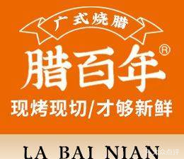 La Bai Nian Roast Meat Rice (Train Station Commercial City Branch)