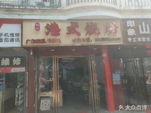 Fujie Hong Kong Style Roast Pork (Xiyuan Branch)