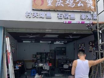 Chongqing Chicken Pot