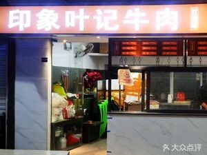 Yingxiang Yeji Chaoshan Beef Takeaway (Chatan Road Branch)