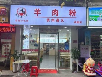 Shen Ji Guizhou Zunyi Lamb Noodles