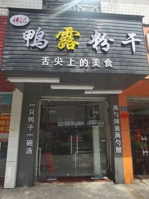 Xiangji Duck Blood Noodle Soup (Tianyi Community Branch)