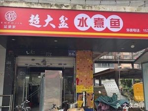 Pongpo Family · Extra Large盆 Water Boiled Fish (Wu Si Bei Store)