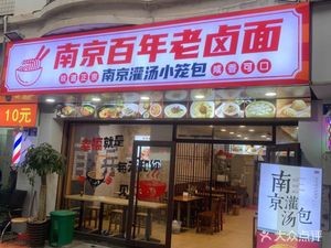 Nanjing Century Old Brine Noodles (Xiyuan Branch)