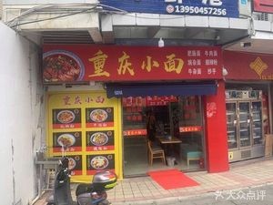Chongqing Noodles (Xiangbin North Road Branch)