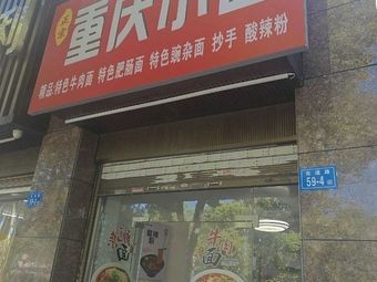 Authentic Chongqing Small Noodles