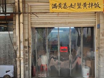 Full Yellow Explosion! Crab Roe Rice Bowl (Fuzhou North Station Branch)