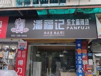 Pan Fu Ji Northeast Spicy Hot Pot (Xuan Nan Ling Road Store)