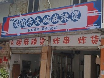 Huainan Manjie Xiang Dawan Ma La Tang (Qinyuan Zhilu Branch)