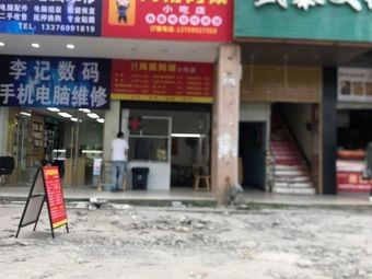 Minnan Auntie Snack Shop