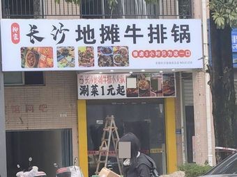 Changsha Street Stall Steak