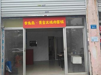 Li Xianshen · Golden Barbecue Pork Sauce Rice