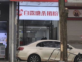 Bailu Tang Pork Blood Rice Noodles (University Town Branch)