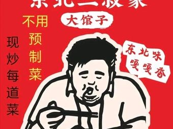 Northeast Er Shu Jia · All Dishes Cooked Fresh (Zhongjun World City Branch)