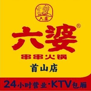 六婆串串火锅·地道川味·KTV包厢(首山店)