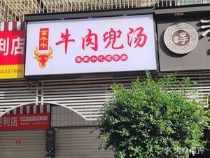 Fu Niu Niu Bowl Soup Lan Ting Store