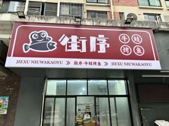 Street Order Frog Legs with Grilled Fish