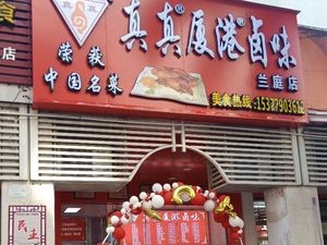 Zhenzhen Xiamen Specialty Snacks (Lanting New World Store)