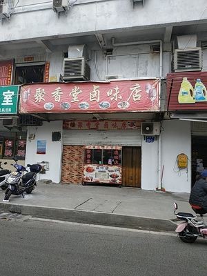 Juxiang Tang Spicy Delicacies Shop (Zheng'an Branch)