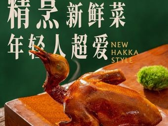 闽玲珑·新客家菜(福州中骏店)