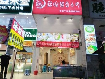 Xijun Special Snacks