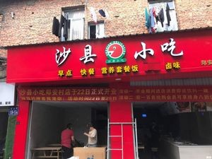 Shaxian Snacks (Chang'an Road Branch)