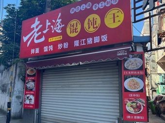 Old Shanghai Dumpling King